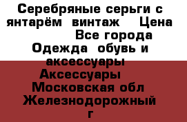 Серебряные серьги с янтарём, винтаж. › Цена ­ 1 200 - Все города Одежда, обувь и аксессуары » Аксессуары   . Московская обл.,Железнодорожный г.